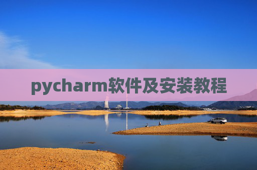 pycharm软件及安装教程